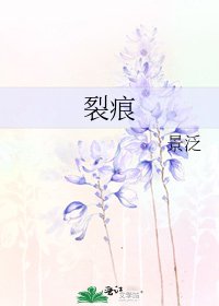 裂痕