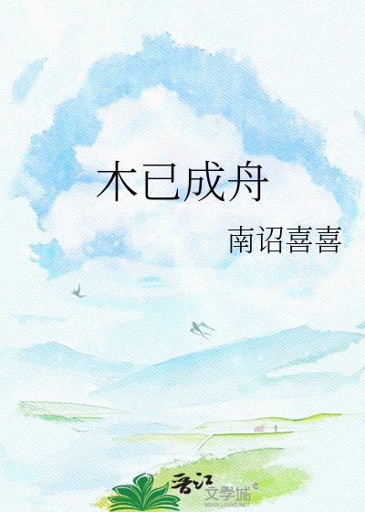 木已成舟