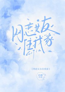 网恋女友住我家
