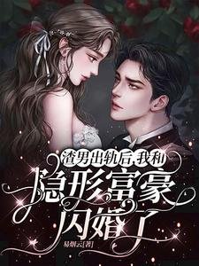 渣男出軌後,我和隱形富豪閃婚了