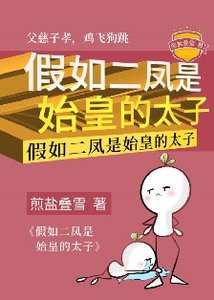 假如二鳳是始皇的太子
