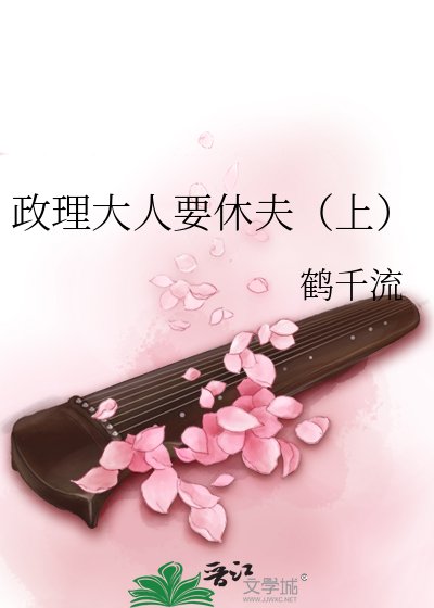 政理大人要休夫(上)