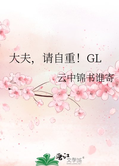 大夫，请自重！