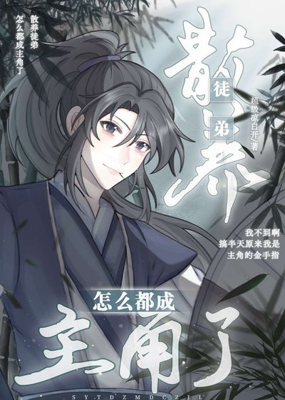 散养徒弟怎么都成主角了
