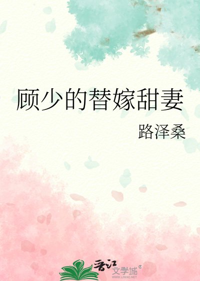 顧少的替嫁甜妻