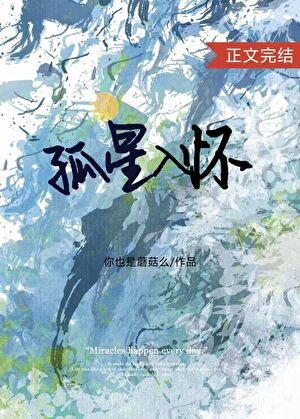 孤星入懷