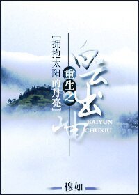 (BL/擁抱太陽的月亮同人)重生之白雲出岫