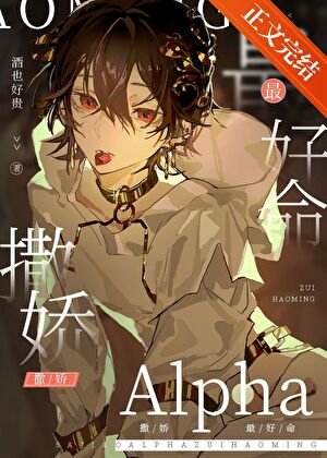 撒嬌Alpha最好命