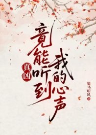 真兇竟能聽到我的心聲