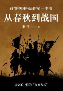 从春秋到战国(出版书)