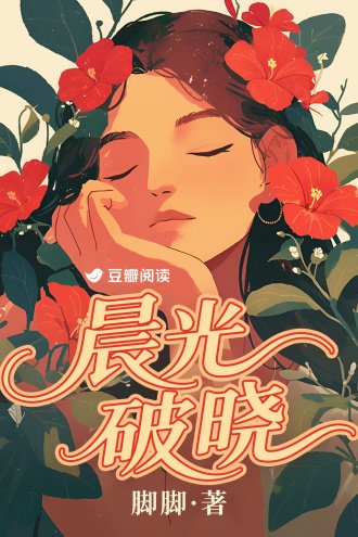 晨光破晓