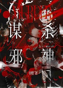謀殺邪神