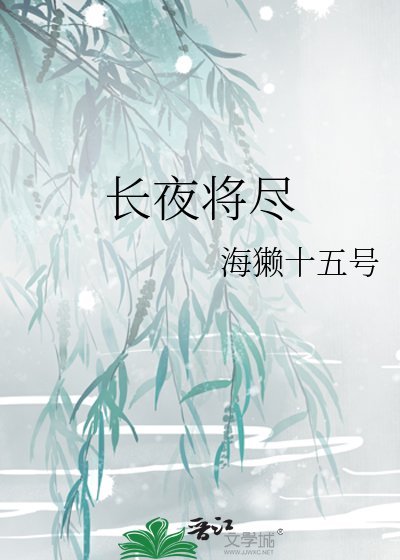 长夜将尽