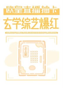 歐皇直播抽卡,玄學綜藝爆洪