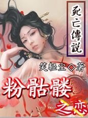 死亡传说:粉骷髅之恋