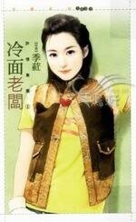 冷面老板(诈情集团之一)