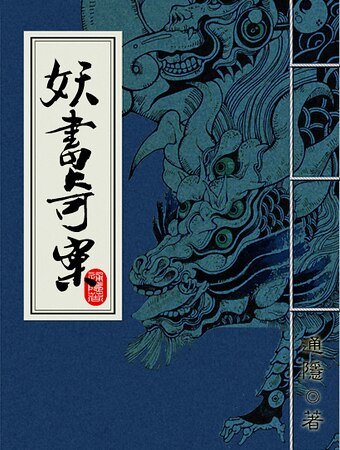 妖书奇案(出书版+网络版)