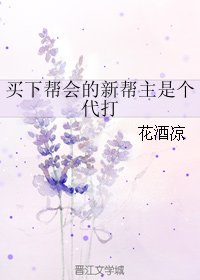 （剑三同人）买下帮会的新帮主是个代打
