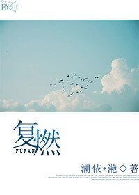 复燃