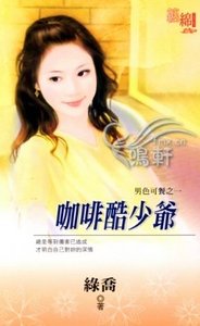咖啡酷少爷(男色可餐之一)