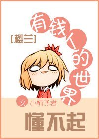 (BG/樱兰同人)有钱人的世界懂不起