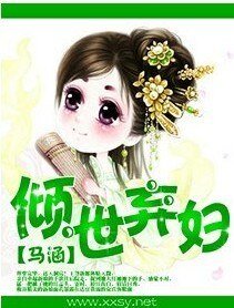 倾世弃妇/极品世子妃