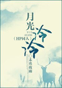 (BG/HP同人)月光泠泠